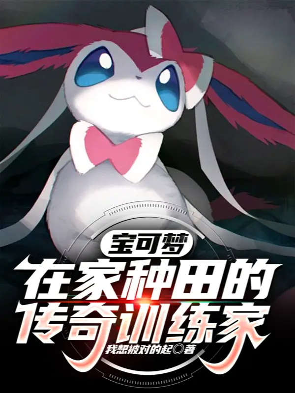 pokemon-o-nha-lam-ruong-truyen-ky-nha-huan-luyen.jpg
