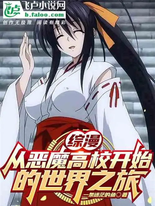 tong-man-tu-highschool-dxd-bat-dau-the-gioi-hanh-trinh.jpg
