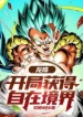 dragon-ball-bat-dau-thu-duoc-vo-cuc-canh-gioi.jpg