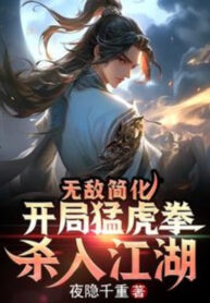 Vô Địch Đơn Giản Hoá Bắt Đầu Mãnh Hổ Quyền, Giết Vào Giang Hồ