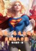 comic-nuoi-thanh-supergirl-thu-duoc-superman-suc-manh