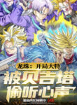 dragon-ball-bat-dau-trunks-bi-vegeta-nghe-trom-tieng-long