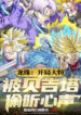 dragon-ball-bat-dau-trunks-bi-vegeta-nghe-trom-tieng-long