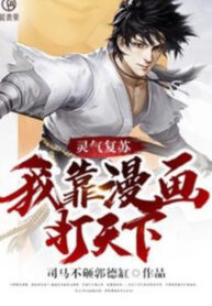 linh-khi-khoi-phuc-ta-dua-vao-manga-gianh-thien-ha