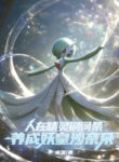 nguoi-tai-pokemon-xoat-dong-thuoc-tinh-duong-thanh-yeu-hoang-gardevoir