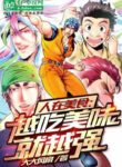 nguoi-tai-toriko-cang-an-ngon-lai-cang-manh