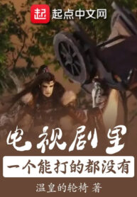 phim-truyen-hinh-ben-trong-mot-cai-co-the-danh-deu-khong-co