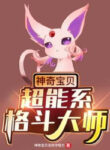 pokemon-sieu-nang-he-chien-dau-dai-su
