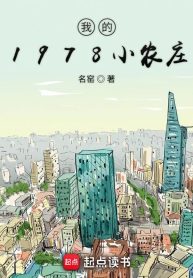 ta-1978-nong-truong-nho