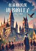 tai-hogwarts-doc-sach-thoi-gian