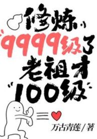 tu-luyen-cap-9999-lao-to-moi-cap-100