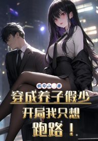 xuyen-thanh-con-nuoi-gia-thieu-gia-bat-dau-ta-chi-muon-chay-tron