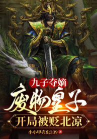 Cửu Tử Đoạt Đích Phế Vật Hoàng Tử Bắt Đầu Bị Giáng Chức Bắc Lương