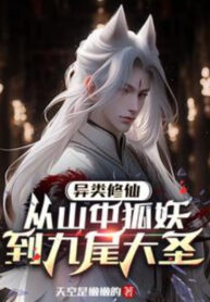 Dị Loại Tu Tiên, Từ Trong Núi Hồ Yêu Đến Cửu Vĩ Đại Thánh