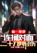 Ngươi Một Hắc Bang, Liên Tục Đâm Đối Diện Hai Mươi Đao Phán Vết Thương Nhẹ