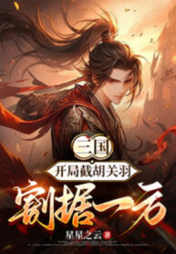 Tam Quốc Bắt Đầu Tiệt Hồ Quan Vũ, Cát Cứ Một Phương