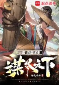 Tam Quốc Lưu Bị Chủ Mưu, Mưu Tận Thiên Hạ