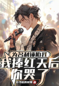 Vì Danh Lợi Vu Hãm Ta, Ta Nâng Đỏ Thiên Hậu Ngươi Khóc