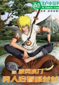 dong-vai-namikaze-minato-naruto-duoi-theo-goi-cha.jpg