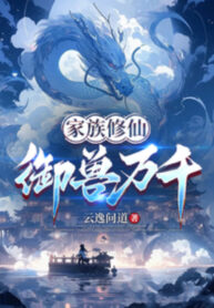 gia-toc-tu-tien-sieu-than-ngu-thu