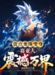 kiem-ke-dragon-ball-bien-than-nguoi-saiya-chan-dong-van-gioi.jpg