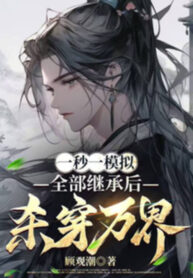 mot-giay-nhu-duc-mo-phong-toan-bo-ke-thua-sau-giet-xuyen-van-gioi