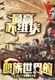 soviet-toi-cao-cua-the-gioi-huyet-toc