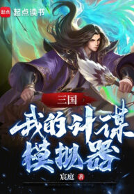 tam-quoc-ta-may-mo-phong-muu-ke