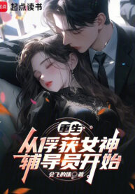 trong-sinh-theo-bat-duoc-nu-than-phu-dao-vien-bat-dau