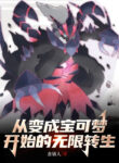 tu-pokemon-bat-dau-vo-han-chuyen-sinh