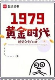 1979-thoi-dai-hoang-kim