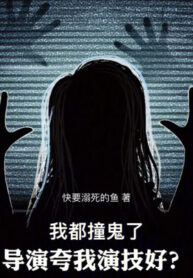 Ta Đều Đụng Quỷ, Đạo Diễn Khen Ta Diễn Kỹ Tốt