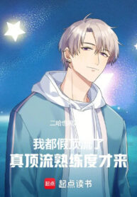 Ta Đều Giả Đỉnh Lưu, Thật Đỉnh Lưu Độ Thuần Thục Mới Đến