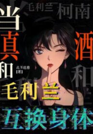 conan-coi-la-chan-tuu-cung-mori-ran-trao-doi-co-the