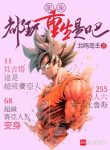 dragon-ball-deu-choi-trung-sinh-dung-khong