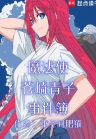 ma-phap-su-aozaki-aoko-su-kien-so-ghi-chep