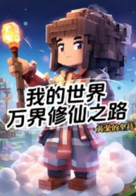 minecraft-van-gioi-tu-tien-chi-lo