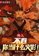 naruto-khong-cuon-nguoi-lam-cai-gi-hokage.jpg