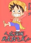 nguoi-tai-hai-tac-ta-la-luffy-ban-than