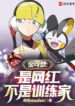 pokemon-la-vong-hong-khong-phai-trainer
