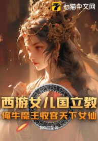 tay-du-lap-giao-tai-nu-nhi-quoc-lao-nguu-ma-vuong-ta-thu-dung-nu-tien-thien-ha