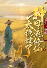 truong-sinh-ta-lam-ruong-luu-tu-tien-qua-vung-vang