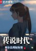 truyen-thuyet-thoi-dai.jpg