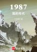 1987-ta-nien-dai.jpg