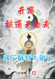 Bắt Đầu Bị Thông Thiên Nhặt Đi, Trở Thành Tiệt Giáo Đại Đệ Tử