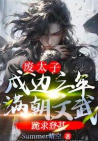 Phế Thái Tử Trấn Thủ Biên Cương Ba Năm, Cả Triều Văn Võ Quỳ Cầu Đăng Cơ