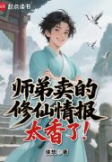 Sư Đệ Bán Tu Tiên Tình Báo Quá Thơm!