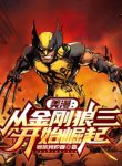 comic-tu-wolverine-3-bat-dau-quat-khoi.jpg