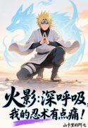 hokage-hit-sau-nhan-thuat-cua-ta-co-chut-dau-nhuc.jpg