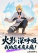 hokage-hit-sau-nhan-thuat-cua-ta-co-chut-dau-nhuc.jpg
